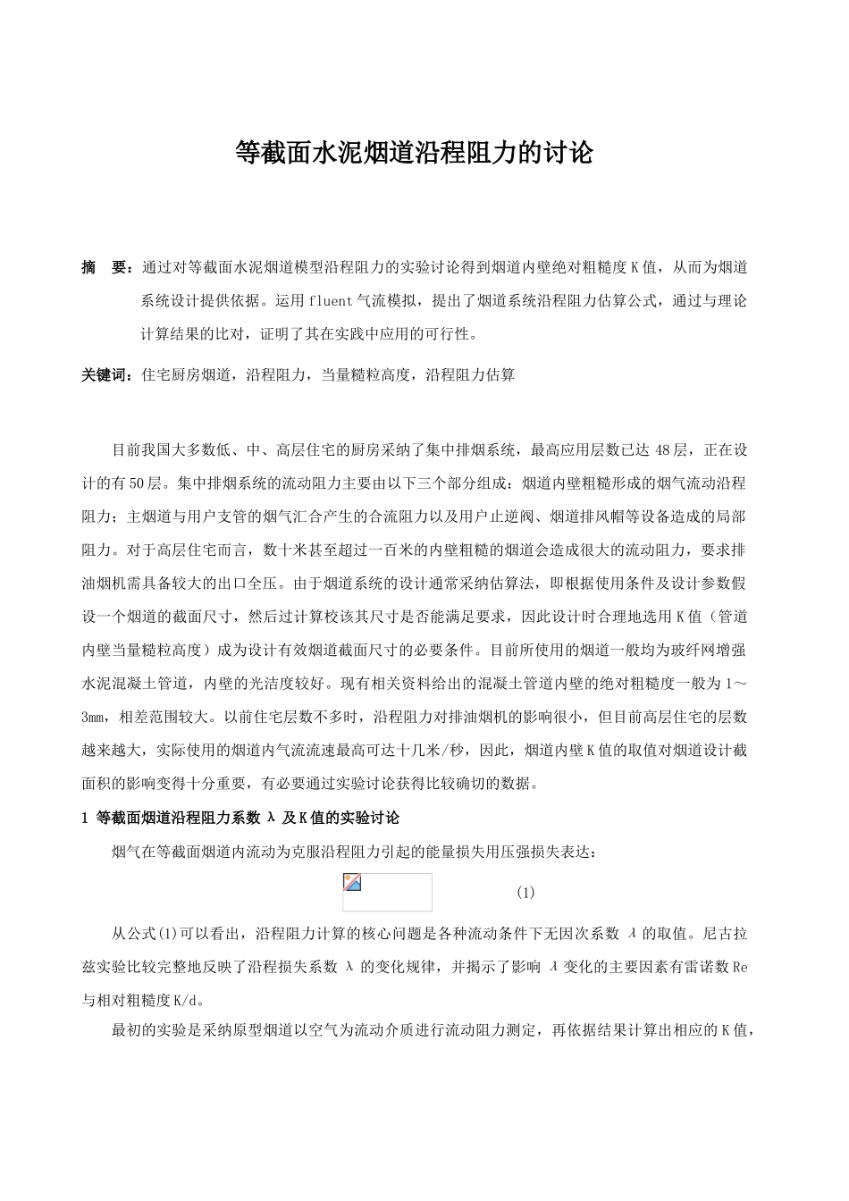 等截面水泥烟道沿程阻力的研究_第1页