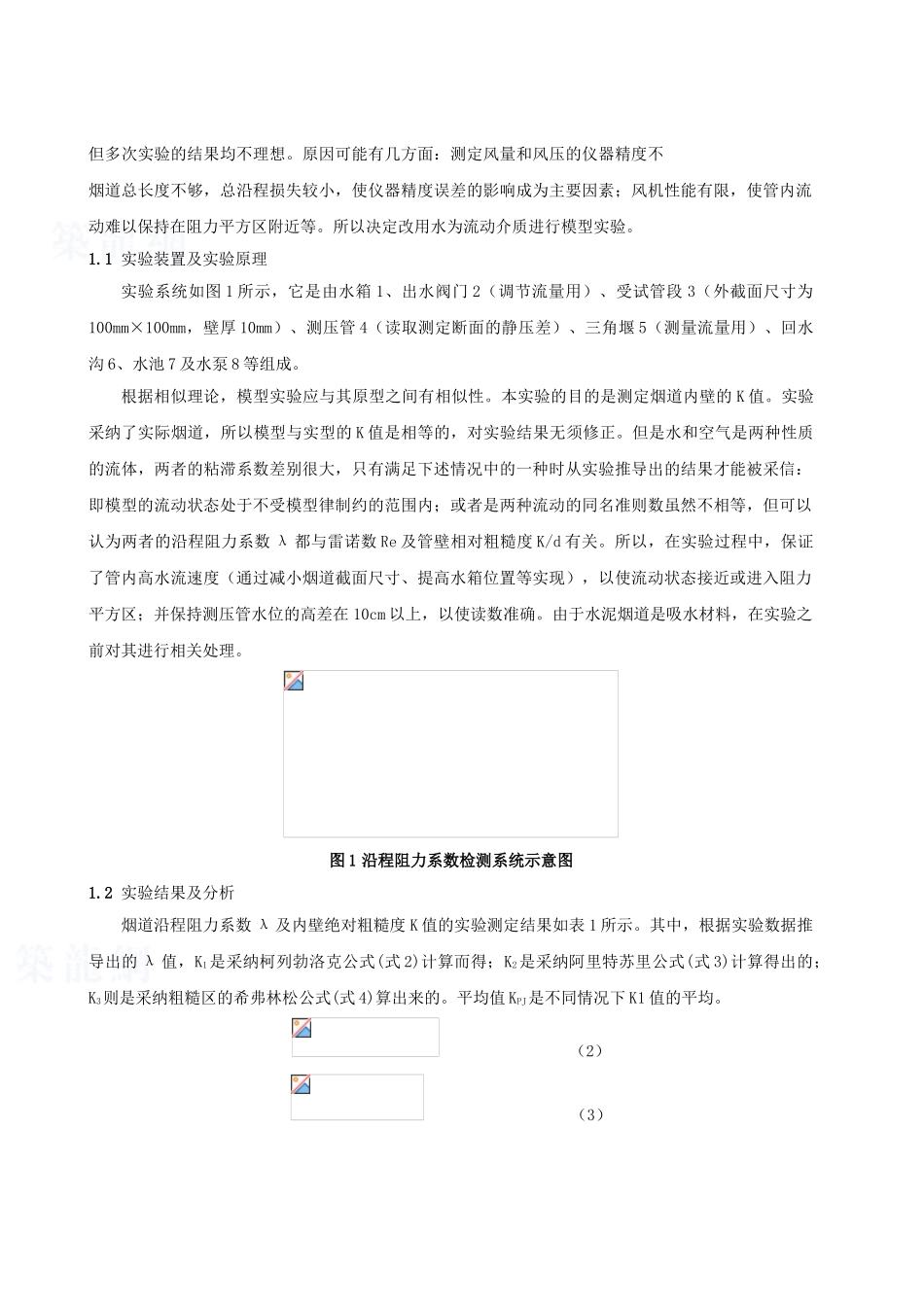 等截面水泥烟道沿程阻力的研究_第2页