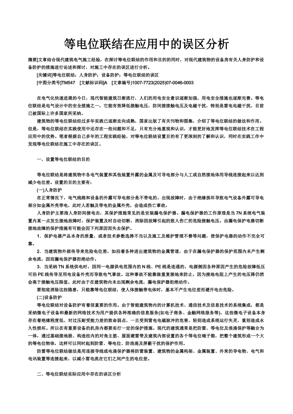 等电位联结在应用中的误区分析_第1页