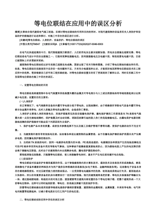 等电位联结在应用中的误区分析