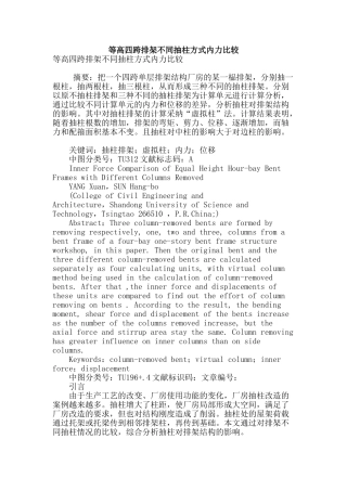 等高四跨排架不同抽柱方式内力比较