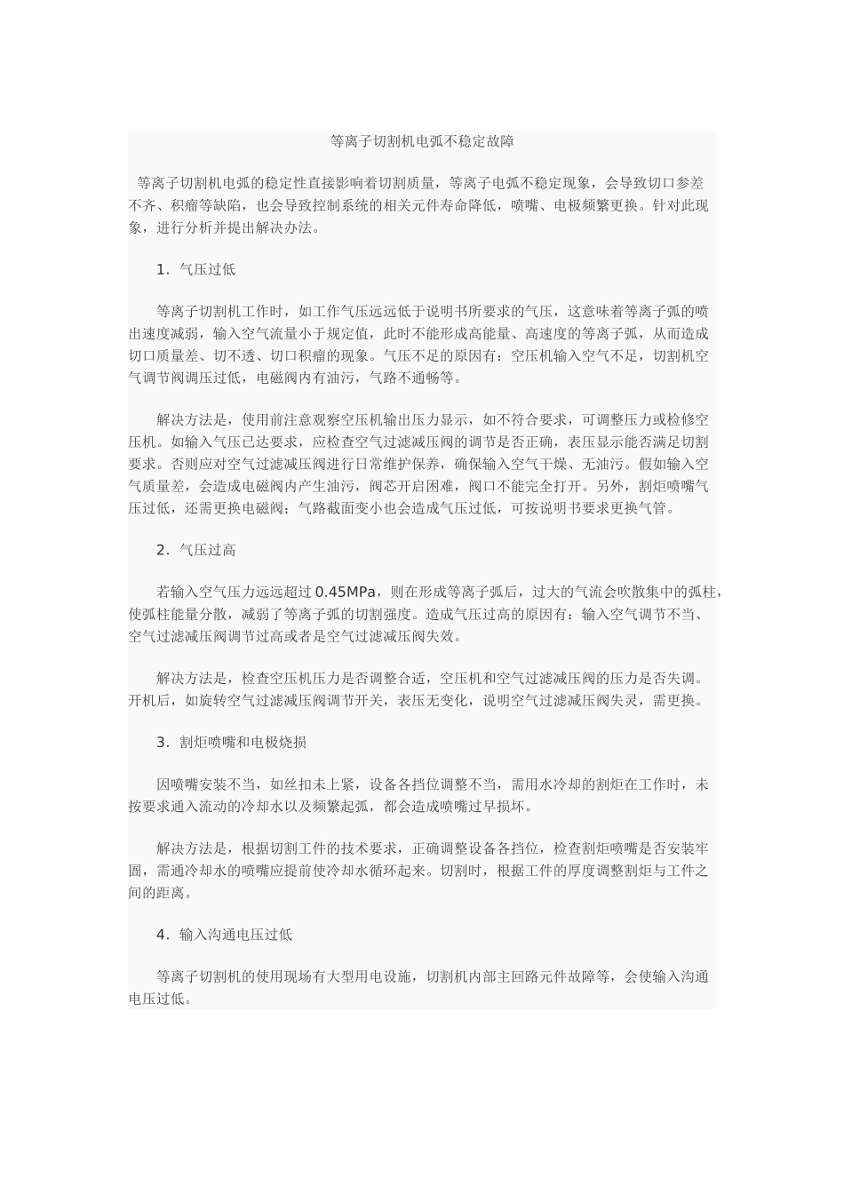等离子切割机电弧不稳定故障_第1页