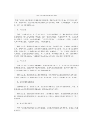 等离子切割机电弧不稳定故障