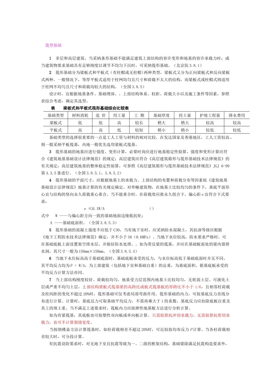 筏型基础设计一般构造规定_第1页