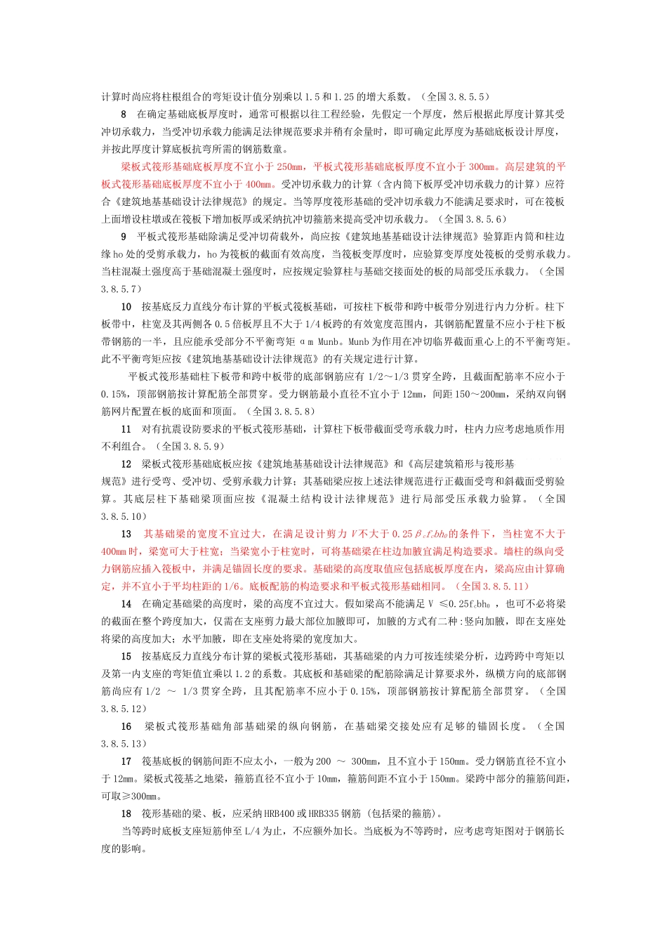 筏型基础设计一般构造规定_第2页