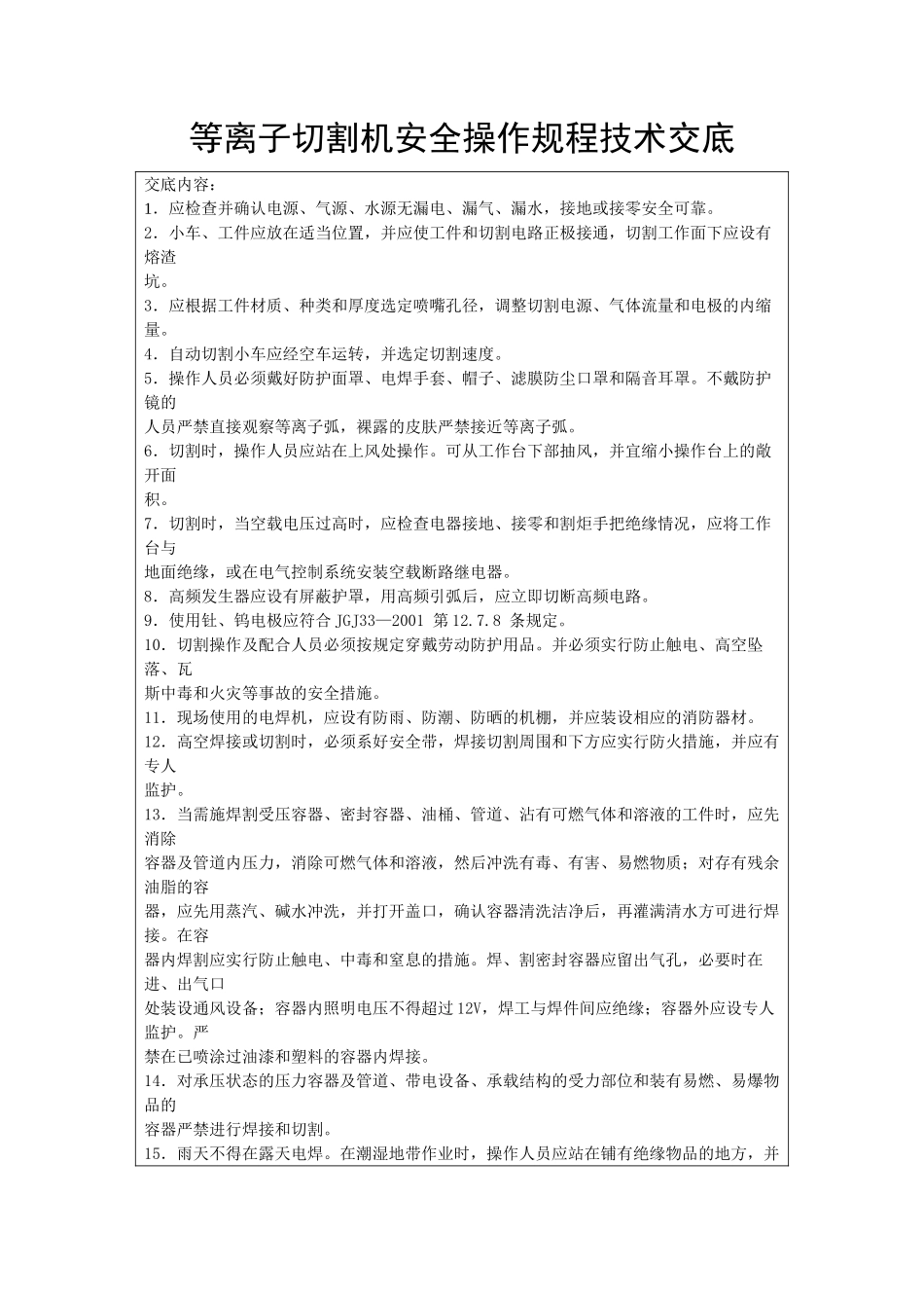 等离子切割机安全操作规程技术交底_第1页