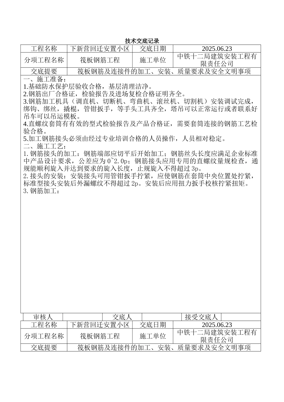 筏板钢筋技术交底_第1页