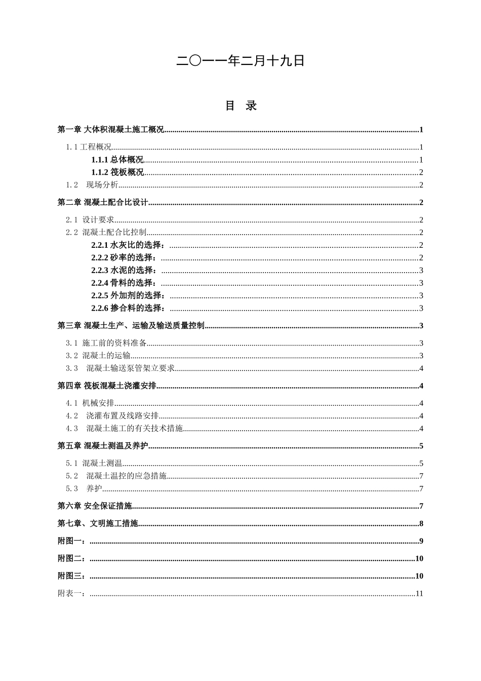 筏板基础混凝土施工方案1_第2页