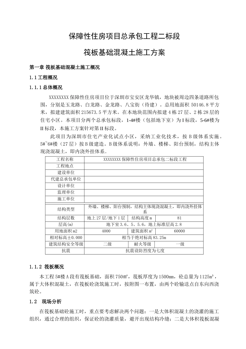 筏板基础混凝土施工方案1_第3页