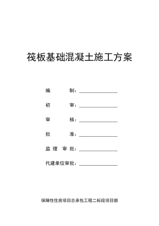 筏板基础混凝土施工方案1