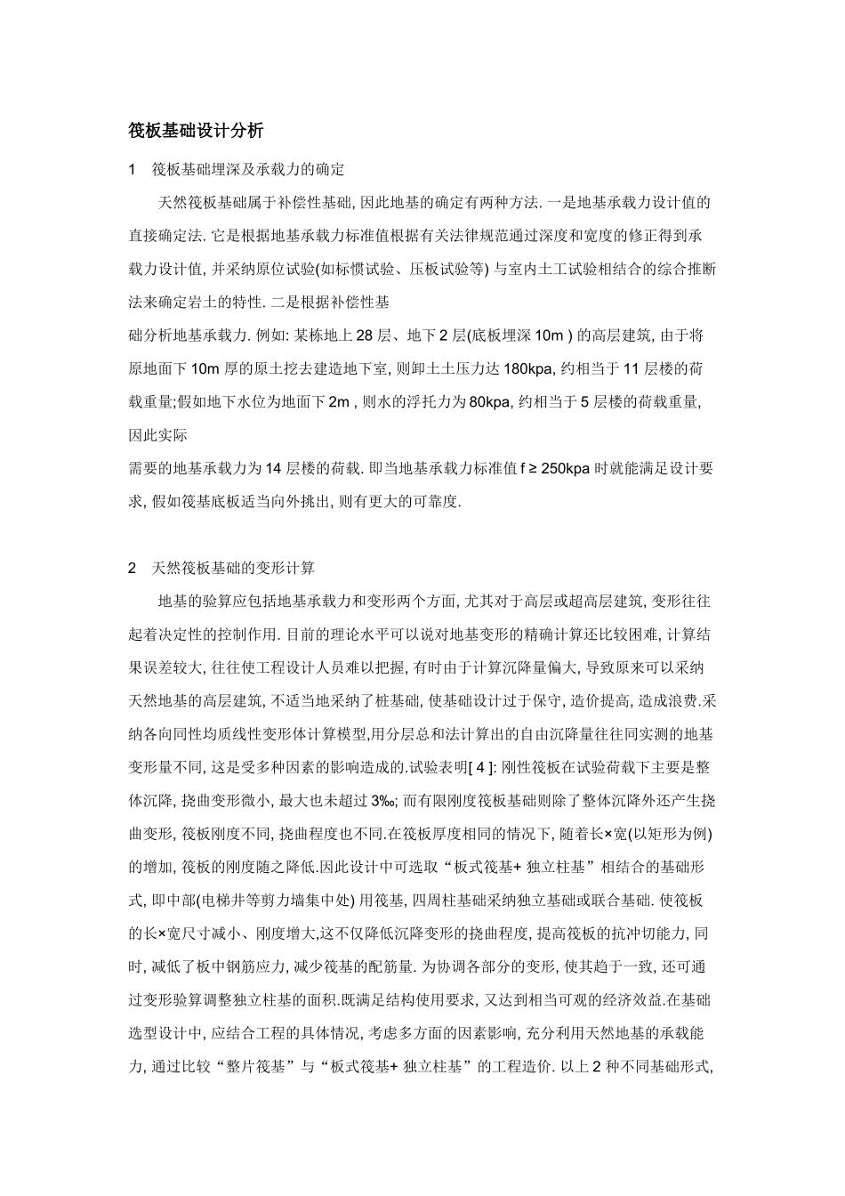 筏板基础设计分析_第1页
