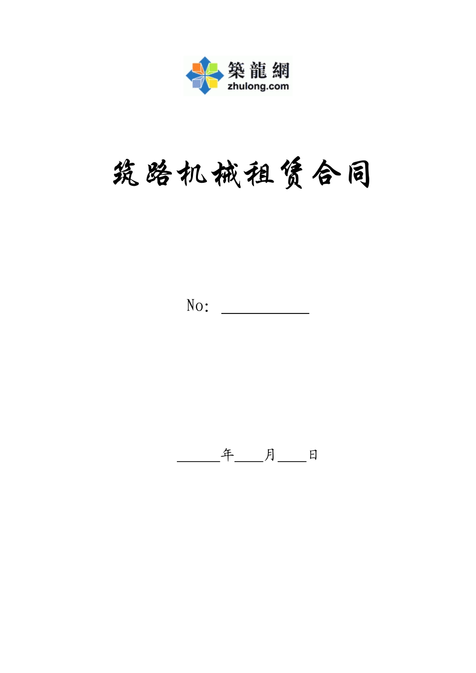 筑路机械租赁合同_第1页