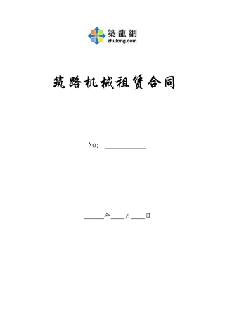 筑路机械租赁合同