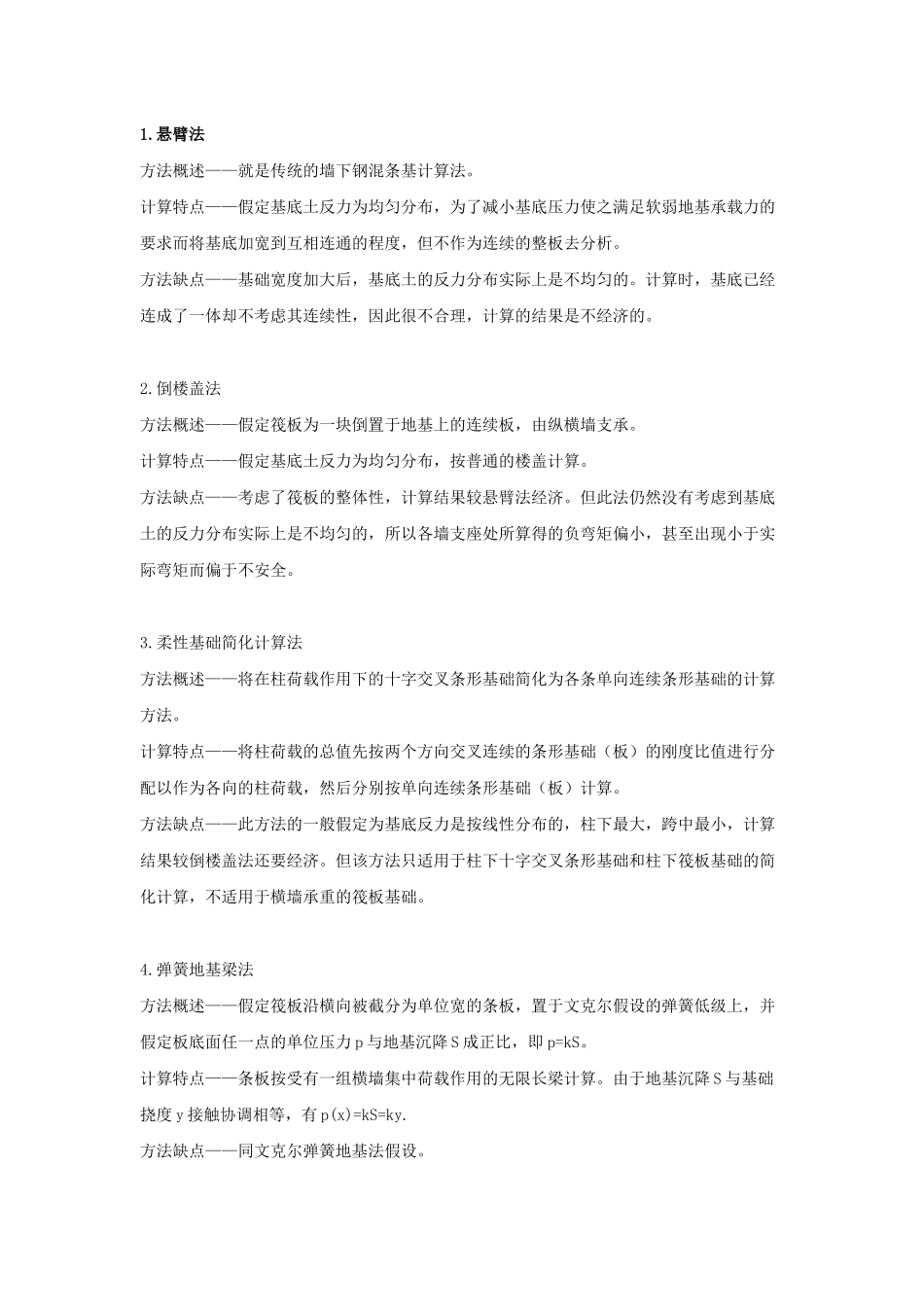 筏板基础的简化计算方法简介_第1页