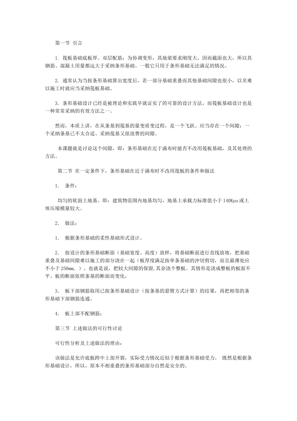 筏板基础的简化计算方法简介_第3页