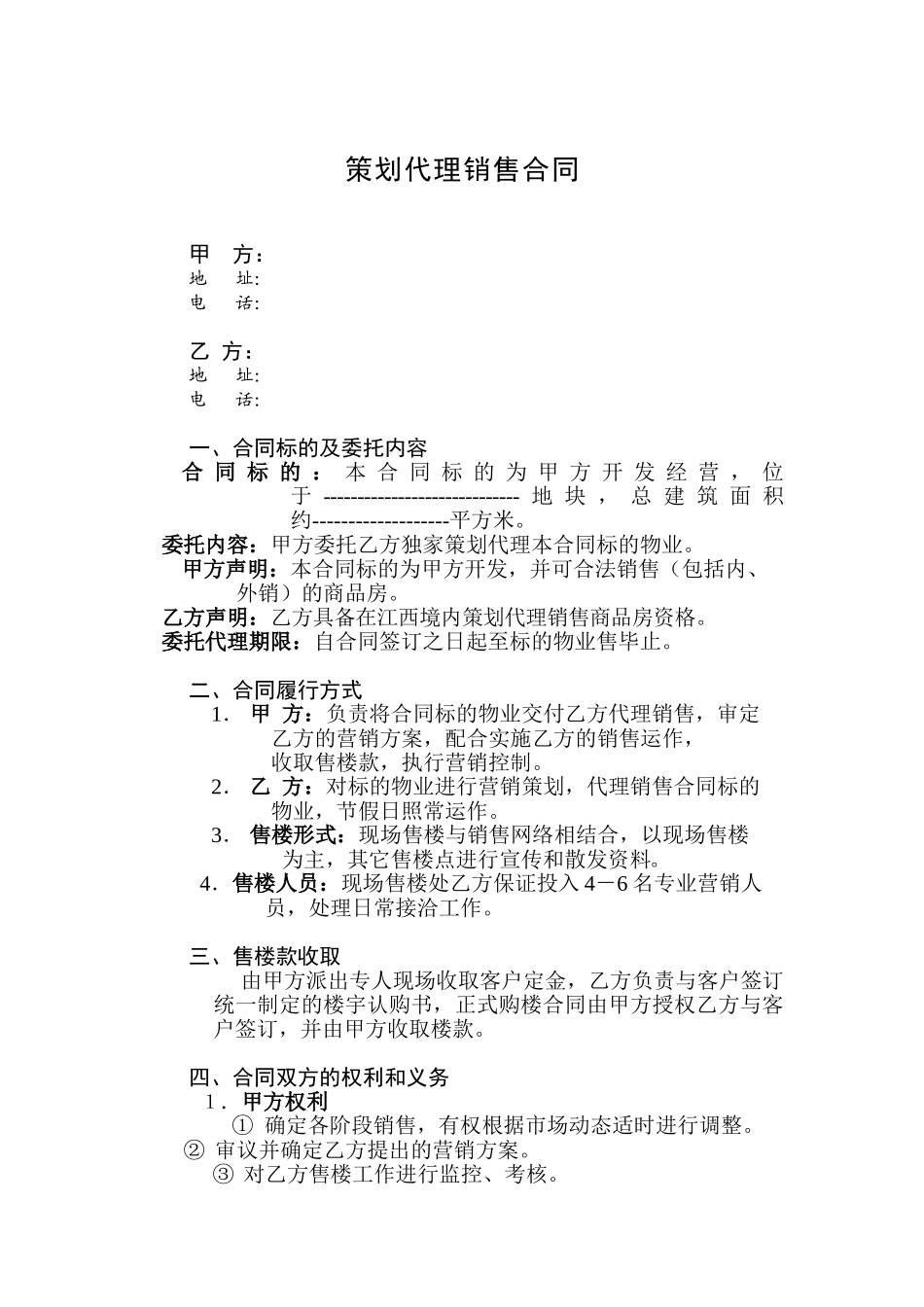 策划代理销售合同_第1页