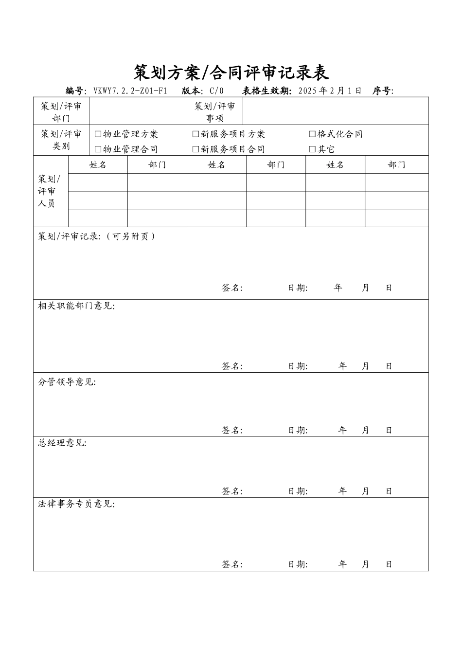 策划方案合同评审记录表_第1页