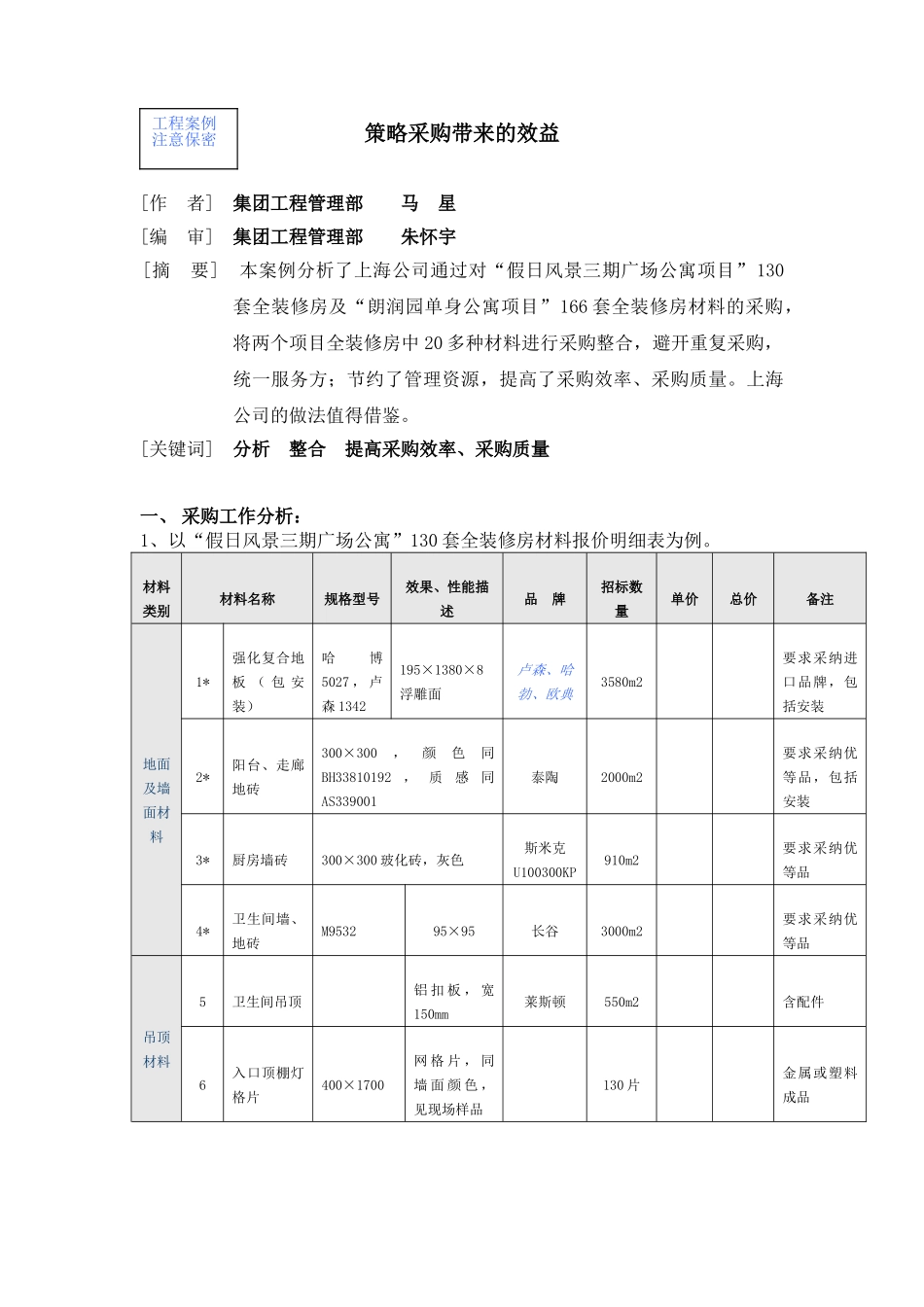 策略采购带来的效益_第1页