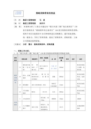 策略采购带来的效益
