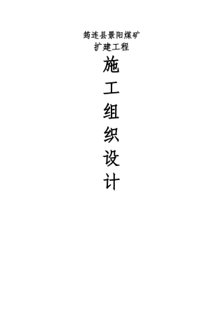 筠连县景阳煤矿施工组织设计