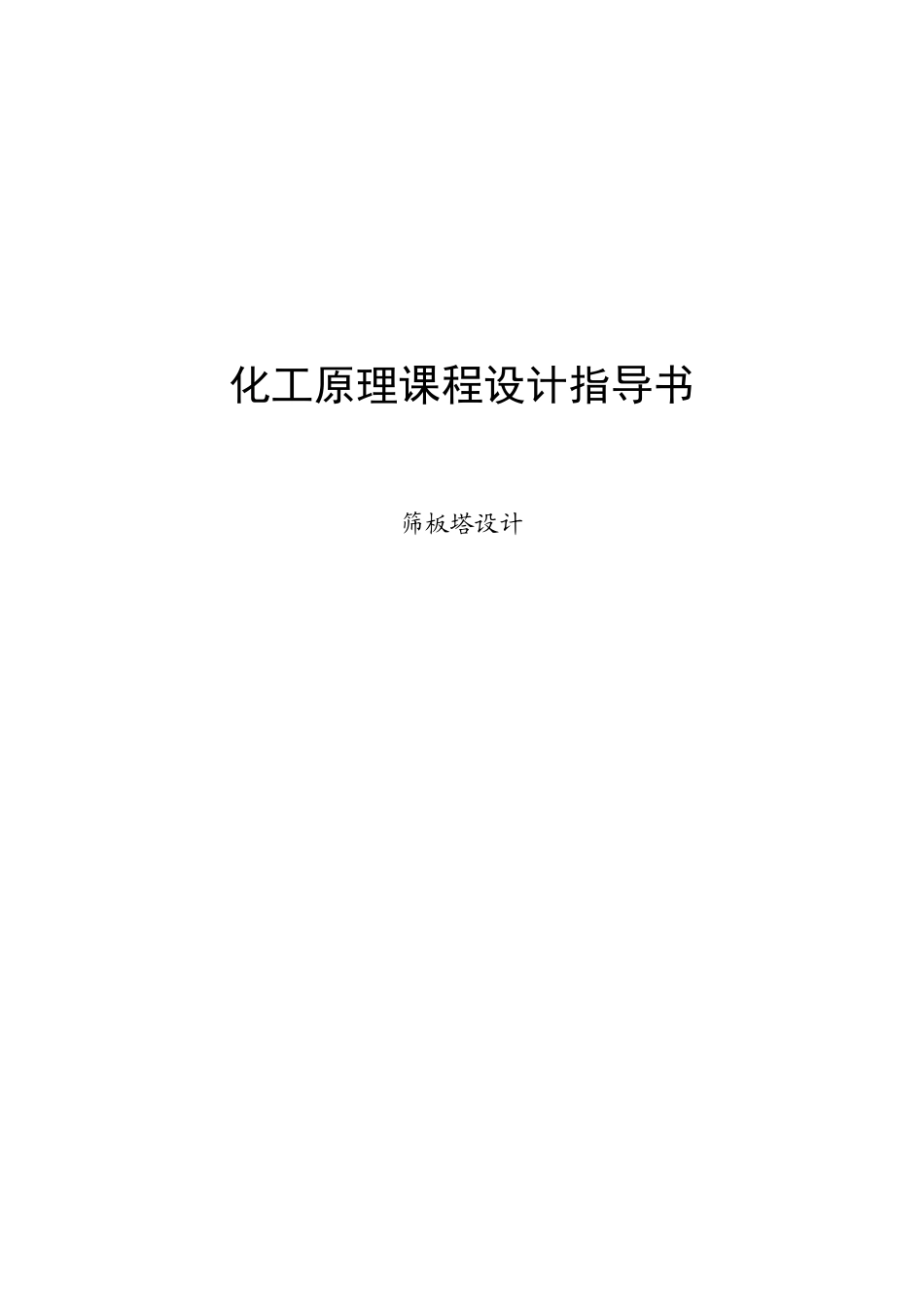 筛板塔设计课程设计指导书_第1页