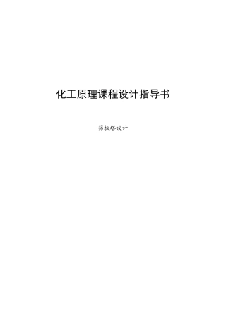 筛板塔设计课程设计指导书