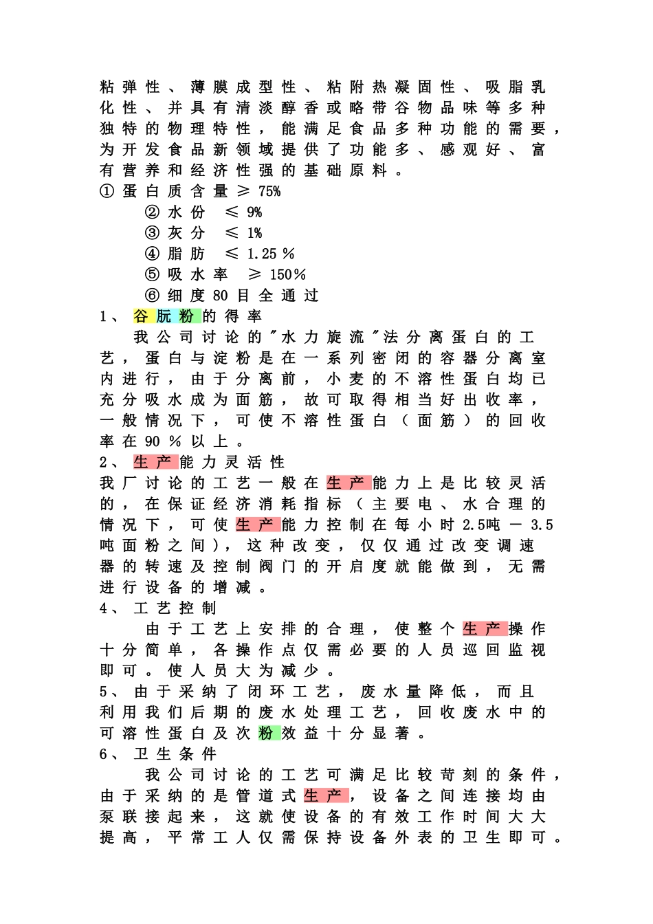 筹建小麦淀粉厂可行性分析_第2页