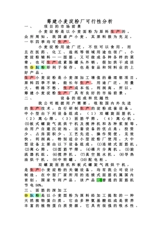 筹建小麦淀粉厂可行性分析