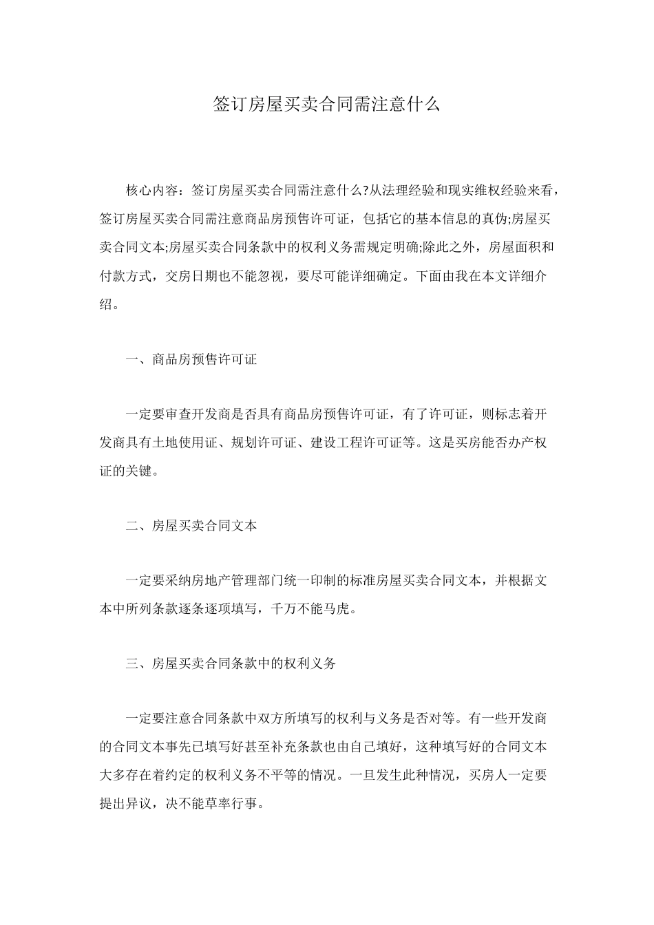 签订房屋买卖合同需注意什么_第1页