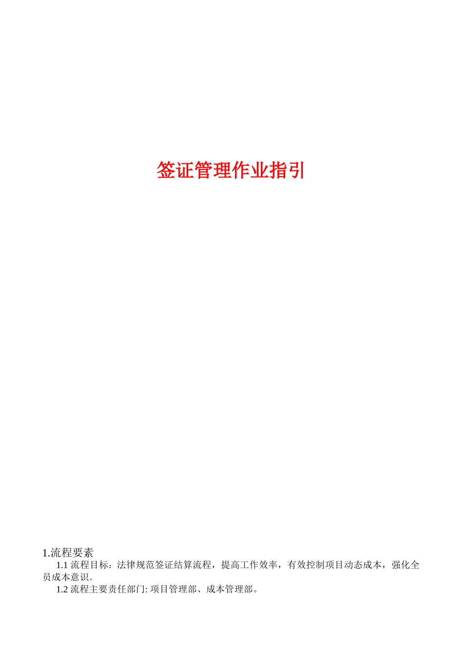 签证管理作业指引_第1页