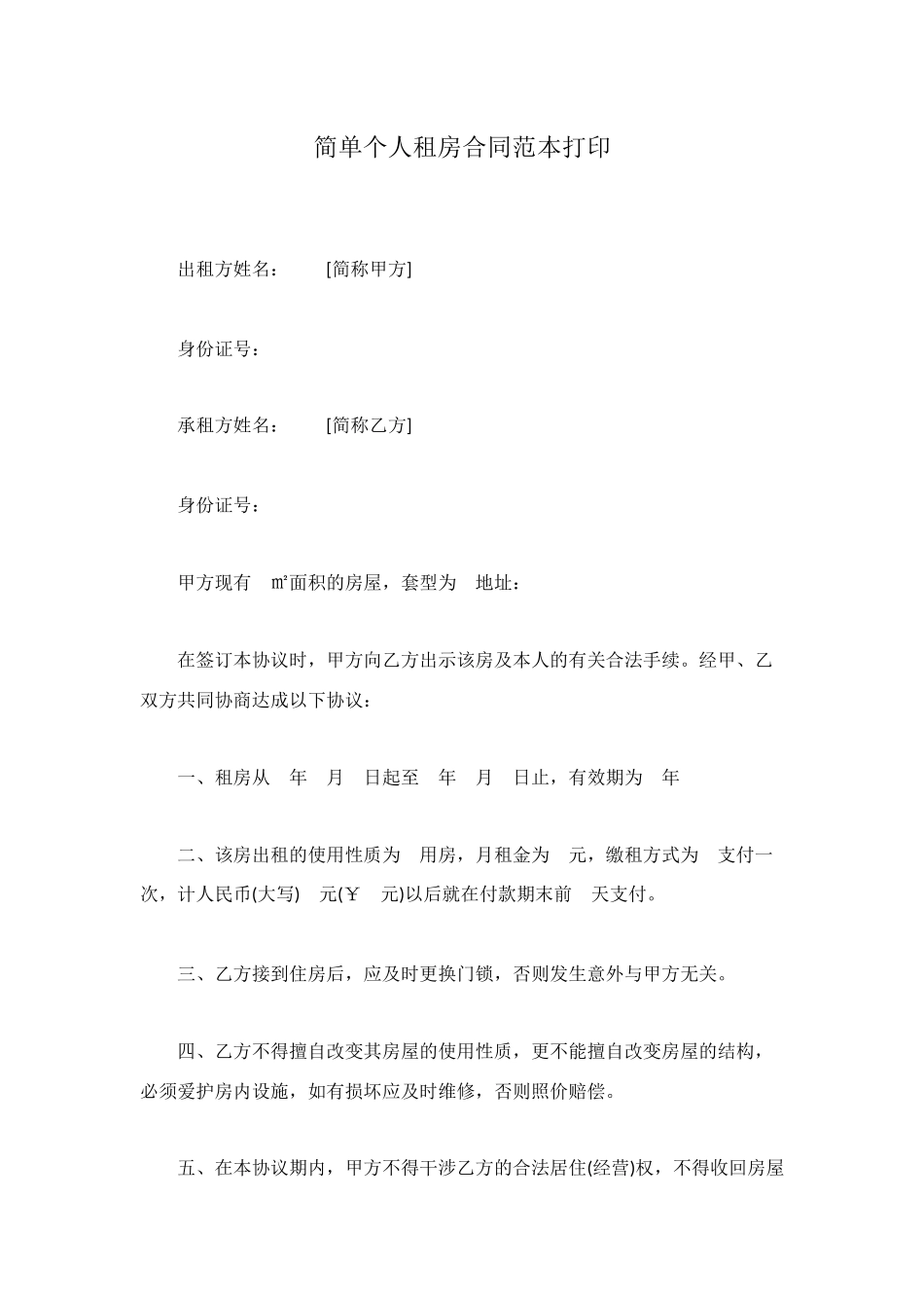 简单个人租房合同范本打印_第1页