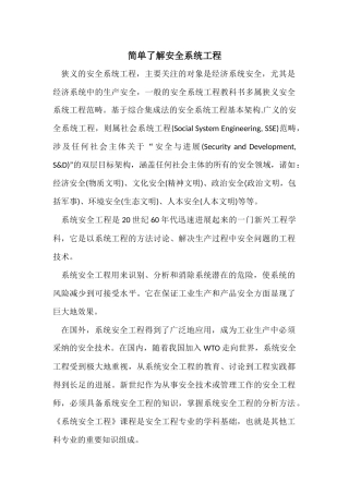 简单了解安全系统工程