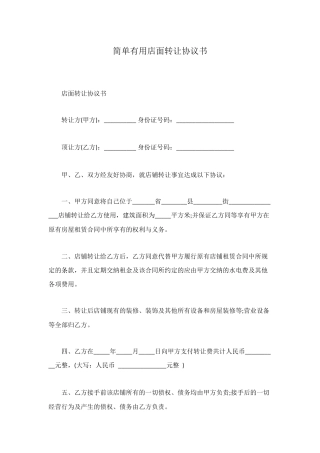 简单实用店面转让协议书
