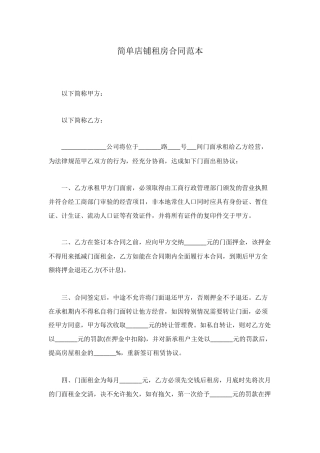 简单店铺租房合同范本