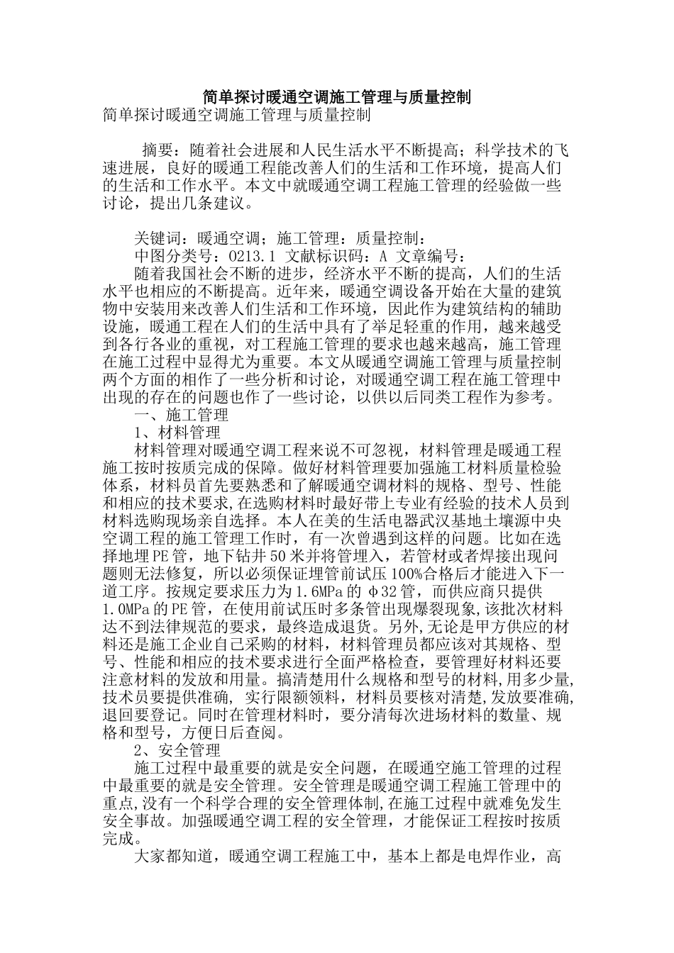 简单探讨暖通空调施工管理与质量控制_第1页