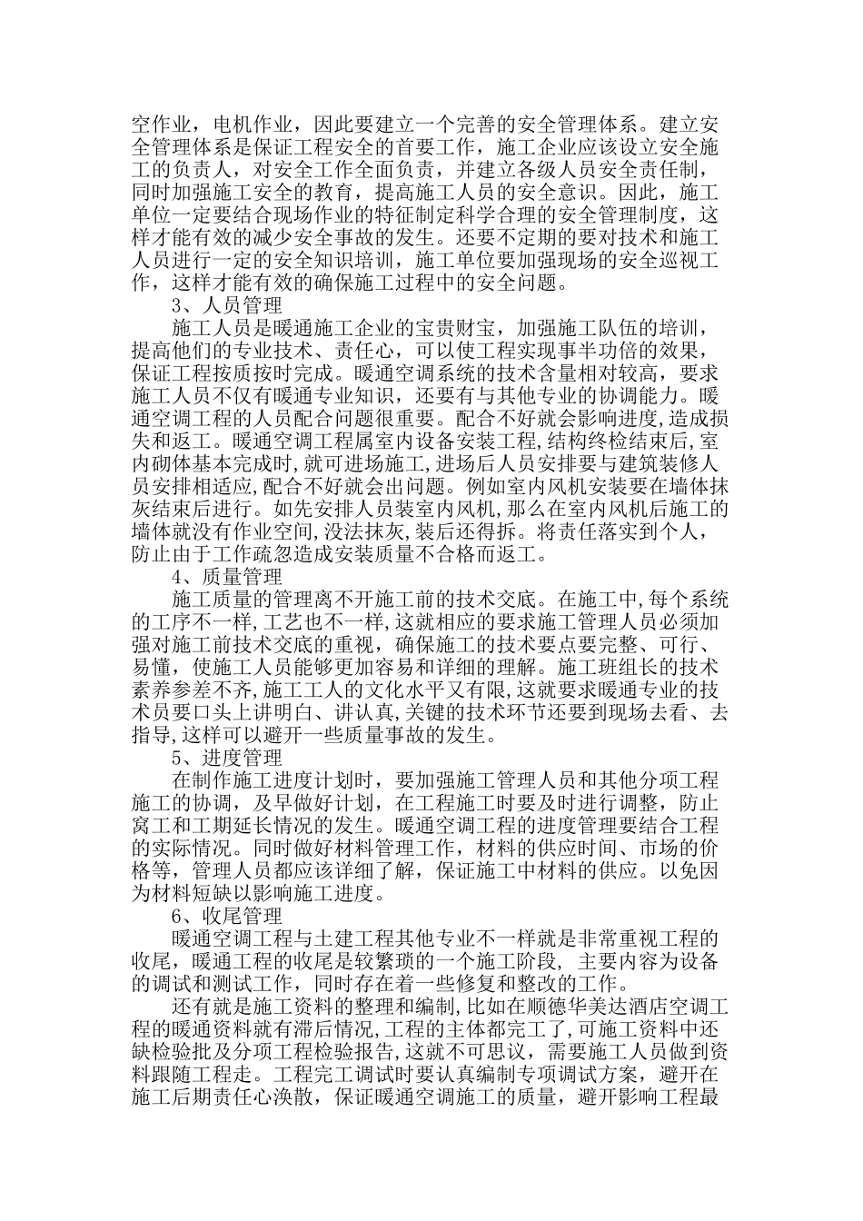简单探讨暖通空调施工管理与质量控制_第2页