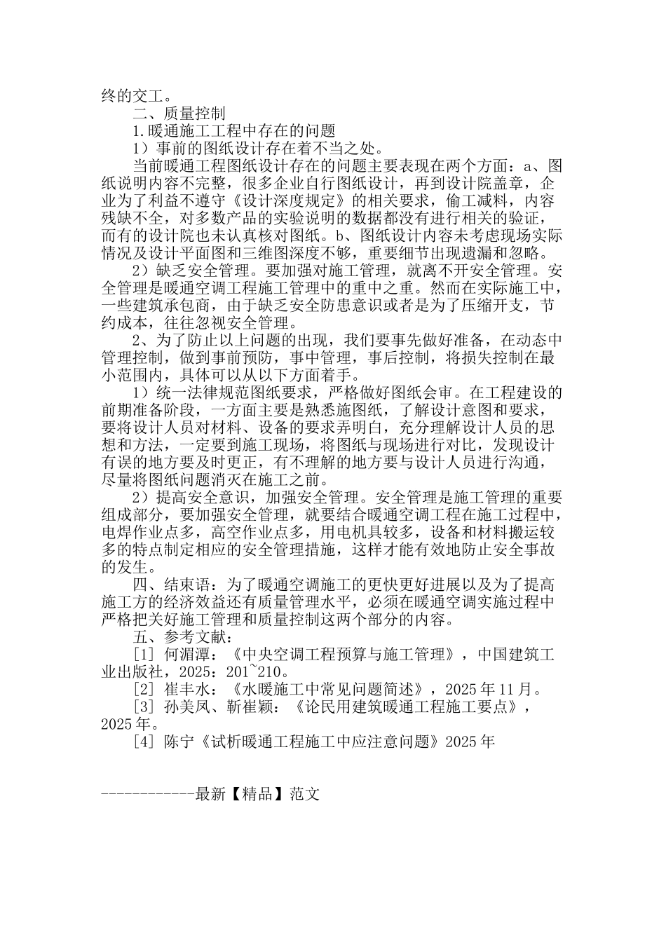 简单探讨暖通空调施工管理与质量控制_第3页