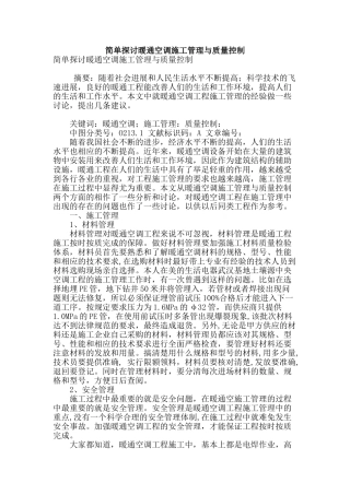简单探讨暖通空调施工管理与质量控制