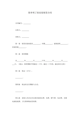 简单明了的房屋租赁合同