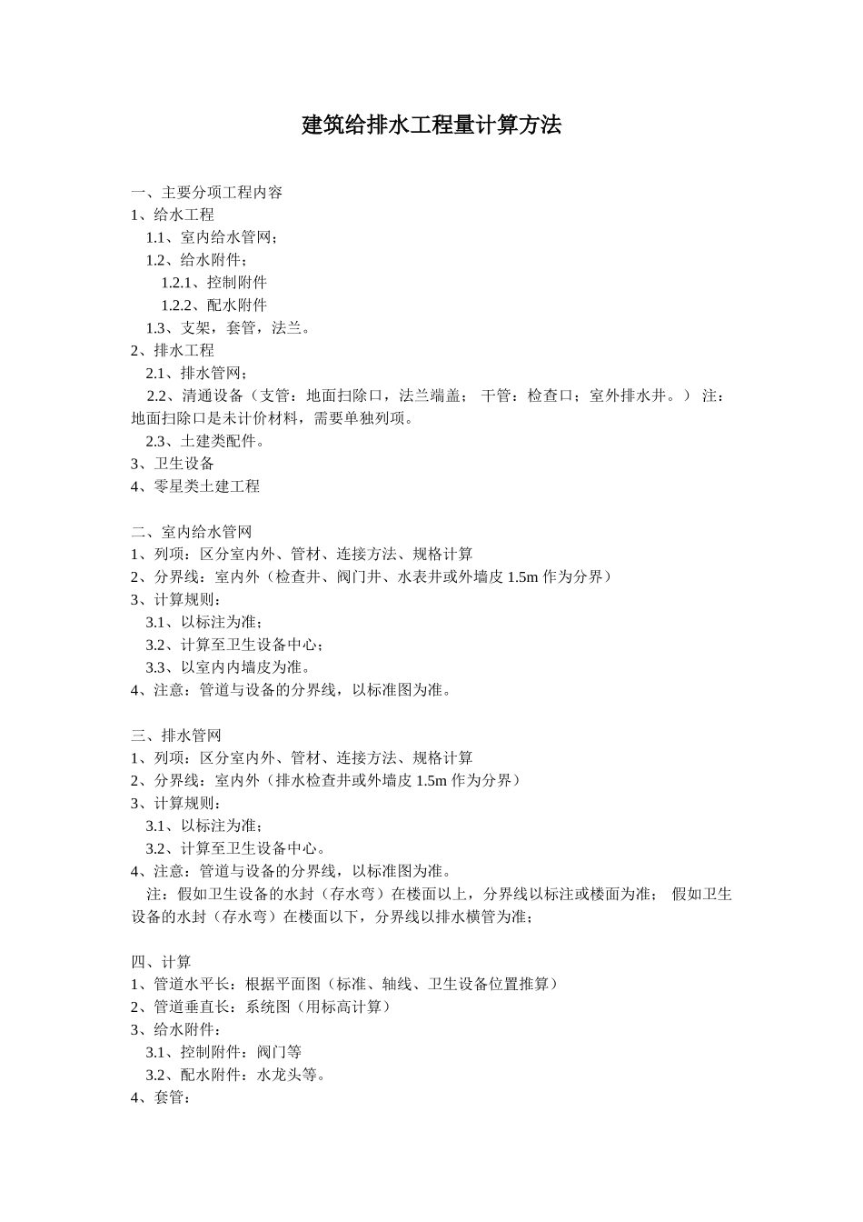 简单清晰的建筑给排水工程量计算方法_第1页