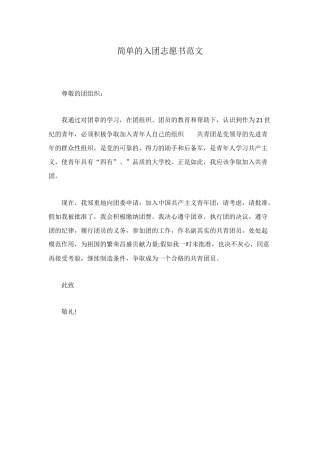 简单的入团志愿书范文