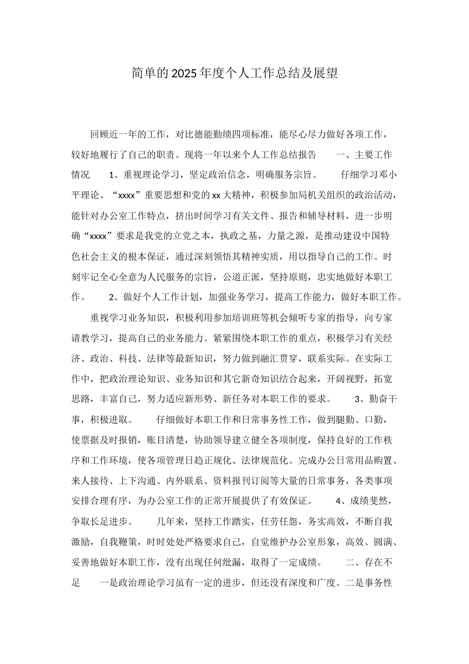 简单的2025年度个人工作总结及展望_第1页