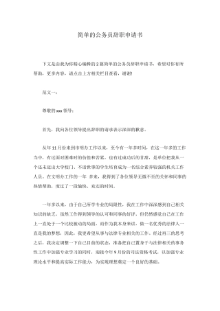 简单的公务员辞职申请书