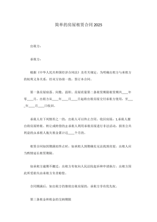 简单的房屋租赁合同2025
