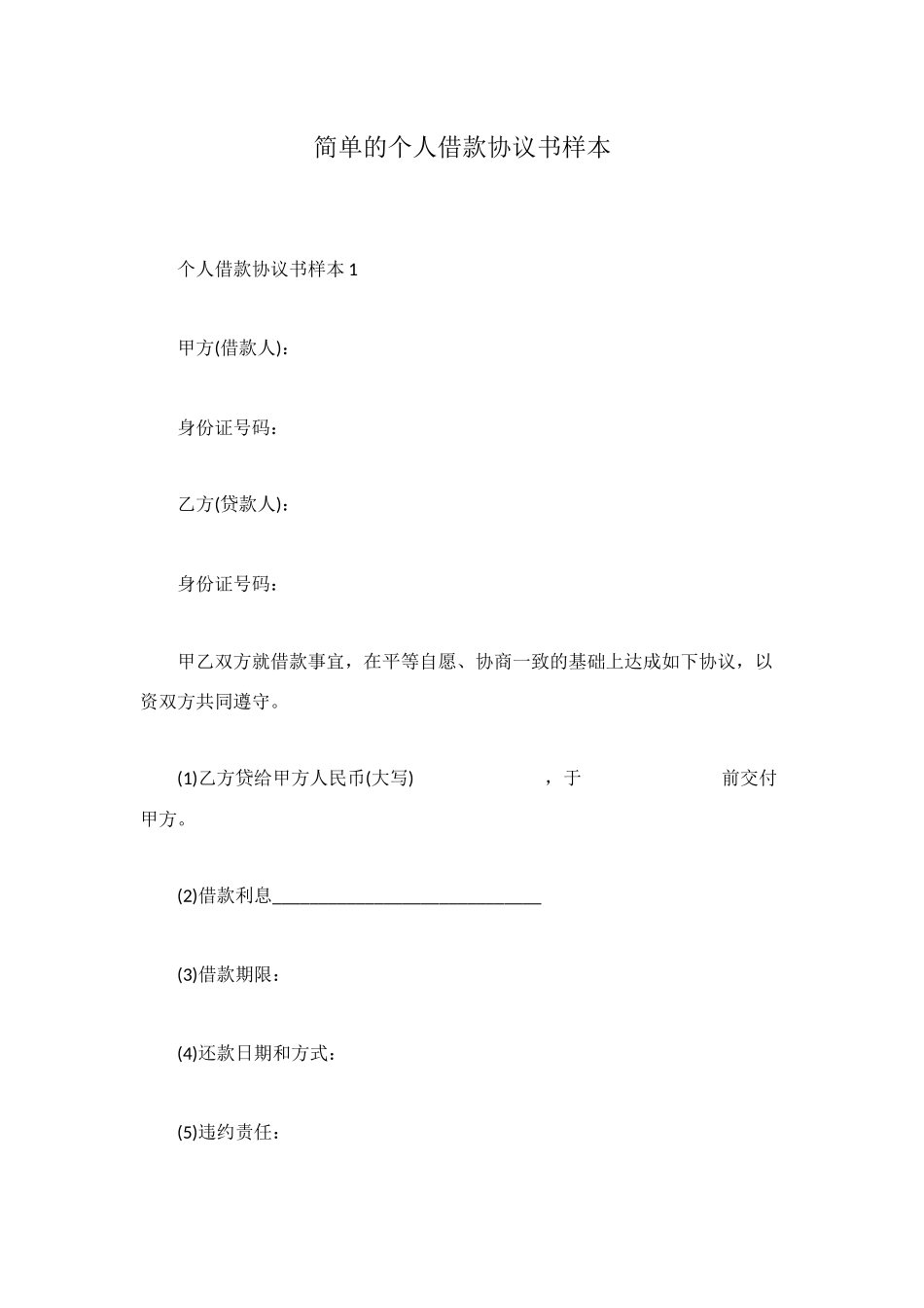 简单的个人借款协议书样本_第1页