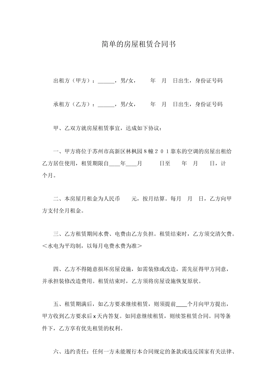 简单的房屋租赁合同书_第1页