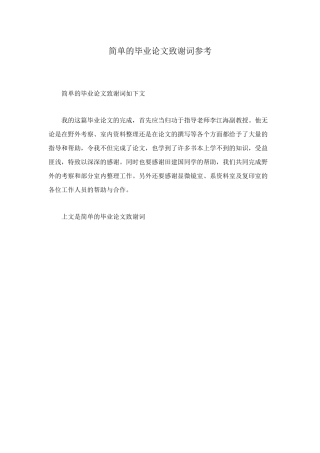 简单的毕业论文致谢词参考