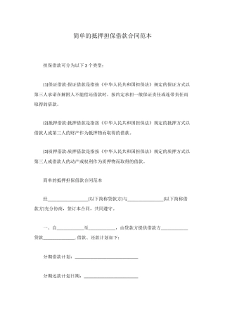简单的抵押担保借款合同范本
