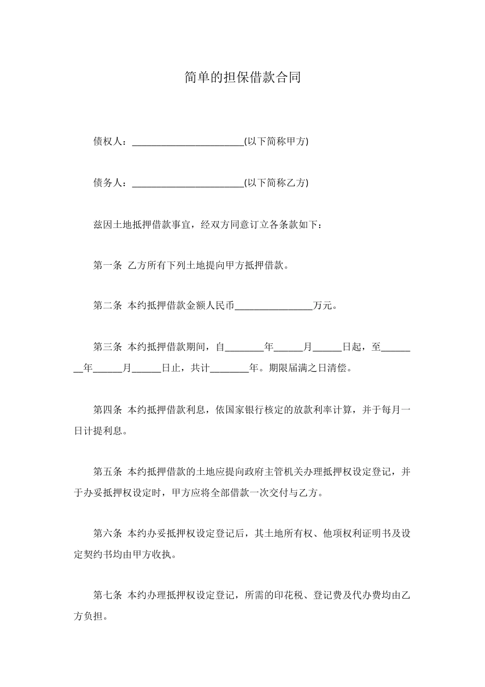 简单的担保借款合同_第1页