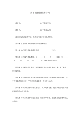 简单的担保借款合同